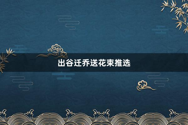 出谷迁乔送花束推选