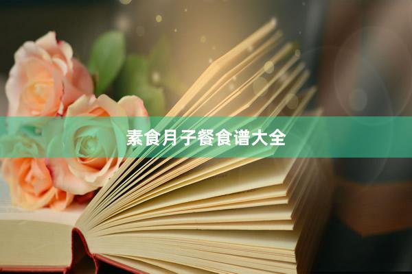 素食月子餐食谱大全